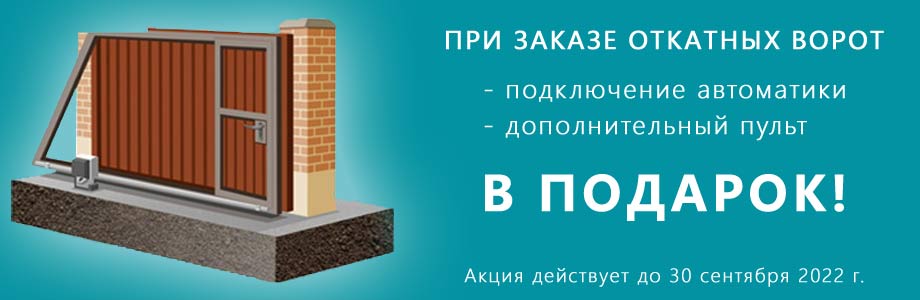 При заказе откатных ворот - подарок!